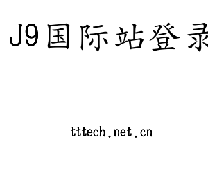 J9国际站登录